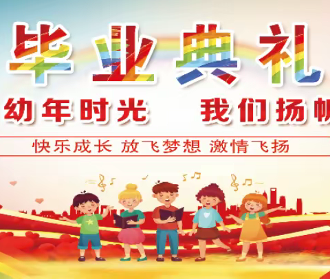 武邑县第三幼儿园2022届毕业典礼暨汇报演出