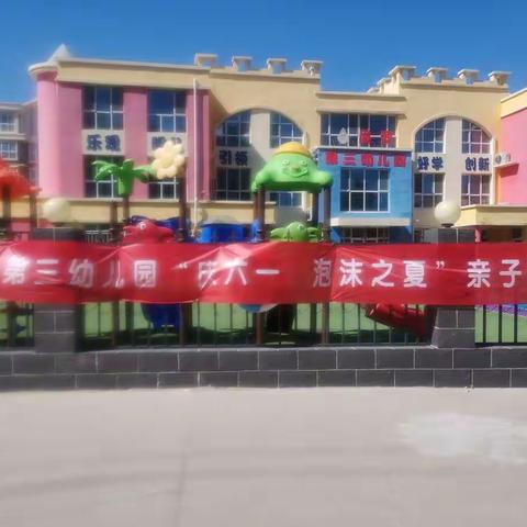 “庆六一    泡沫之夏”亲子活动（武邑县第三幼儿园）