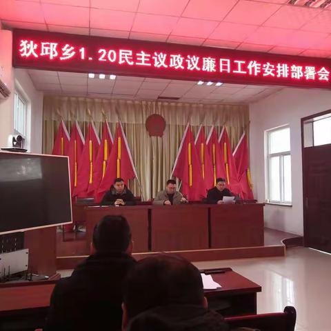 狄邱乡就“1.20民主议政议廉日”进行安排部署