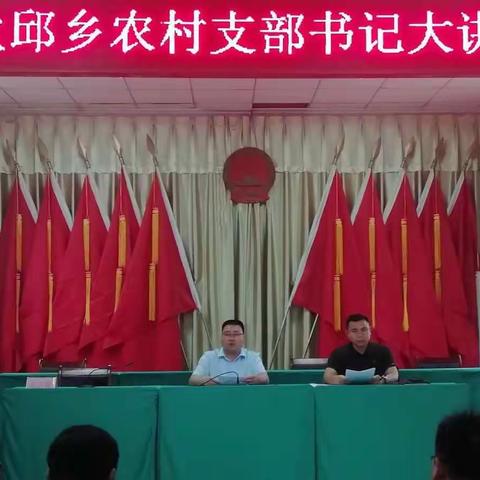 谈经验，议难题，谋发展，共进步—狄邱乡举办第一期农村支部书记大讲堂活动