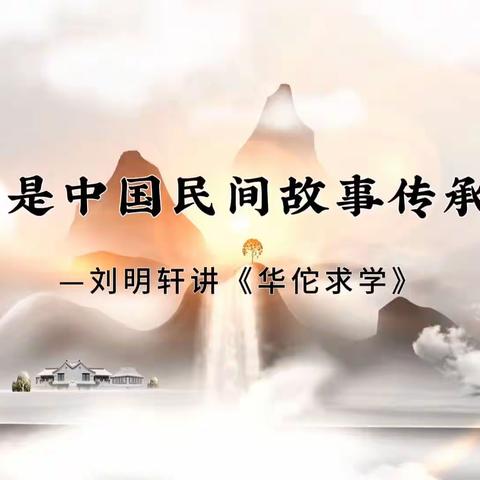 我是民间故事传承人—刘明轩讲《华佗求学》