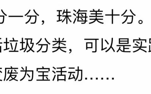 假期“齐”欢乐，环保“正”当时——珠海市斗门区齐正小学2021暑期德育作业