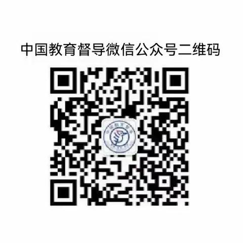 关于公布国务院教育督导委员会办公室对黑龙江省人民政府履行教育职责情况调查二维码的公告