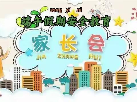 “端午节放假，安全不放假”——安全教育家长会