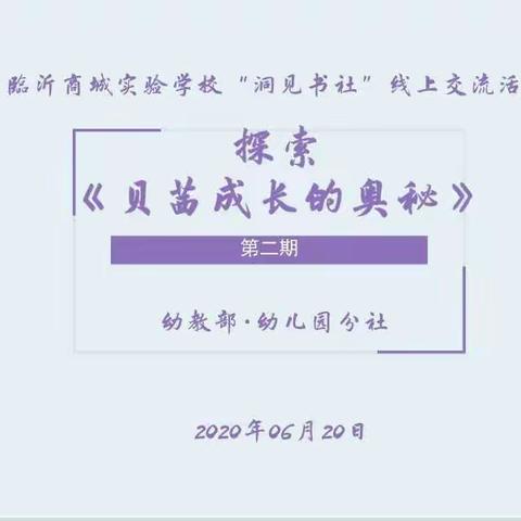 难忘成长--临沂商城实验学校“洞见书社”第七期读书分享《贝茜成长的奥秘》