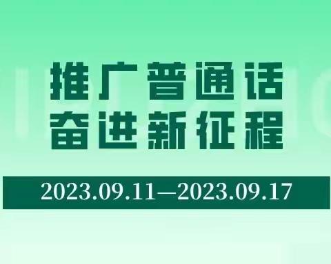 “推广普通话，奋进新征程”第26届全国推广普通话宣传【金沙丽苑幼儿园】——我们在行动