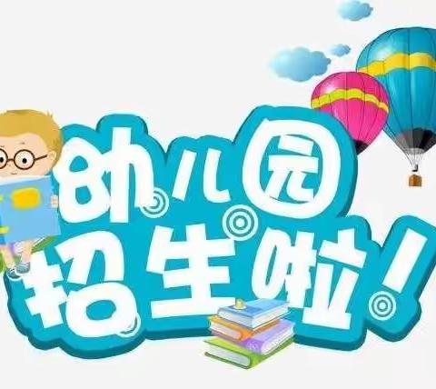 福安市湾坞中心幼儿园龙珠分园招生啦！