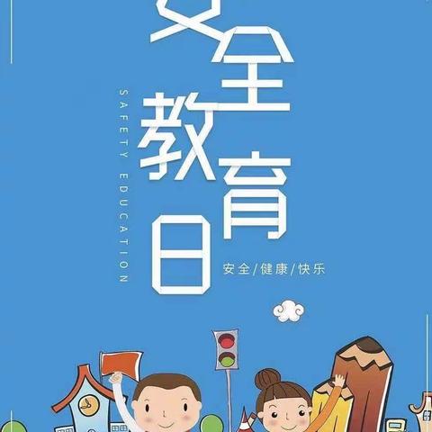 沙坪幼儿园安全教育日—普及安全知识  ，确保生命安全