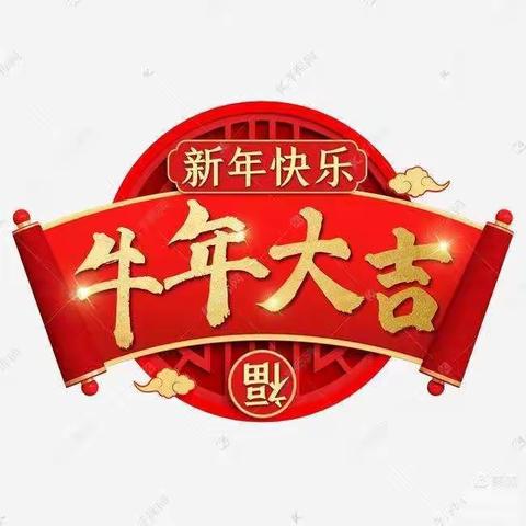 🐮金牛送福到——水东第一幼儿园春季开学通知也来到！