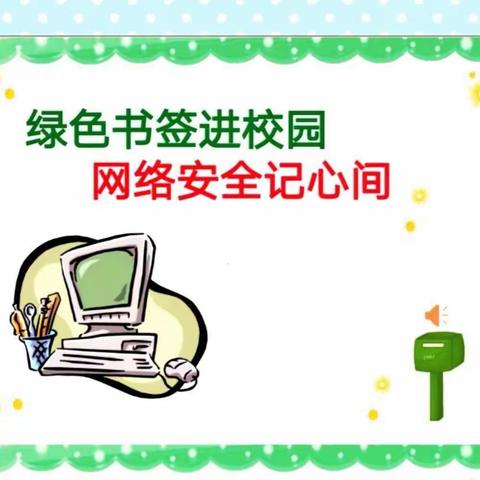 【杨庄街道中心学校】护苗•2020绿书签行动——倡议书