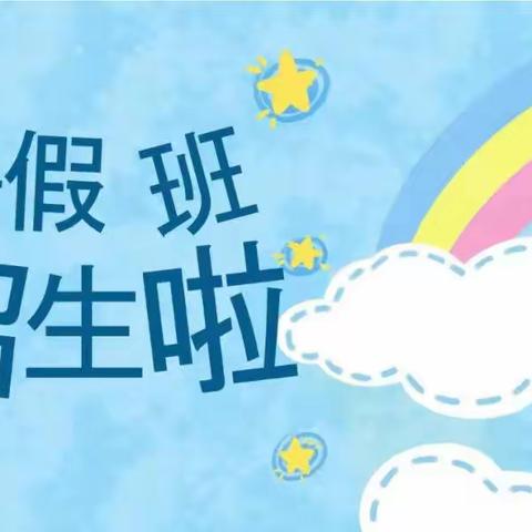 雨朵幼儿园暑假班招生啦🎉