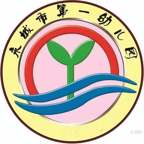 永城市第一幼儿园消防演习活动