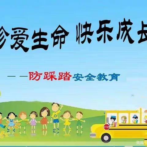 永城市第一幼儿园西城区“防踩踏”安全教育活动