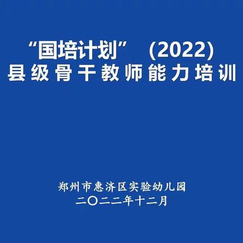 与梦为马    不负“国培”——惠济区实验幼儿园“国培计划”（2022）县级骨干教师培训活动（第十二天）