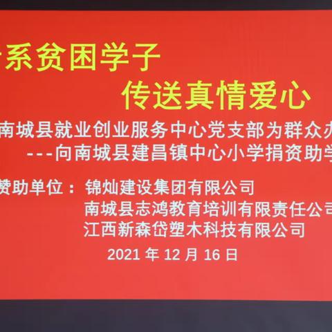 情系贫困学子  传递真情爱心——  ——南城县就业创业服务中心党支部“我为群众办实事”向建昌镇中心小学捐资助学