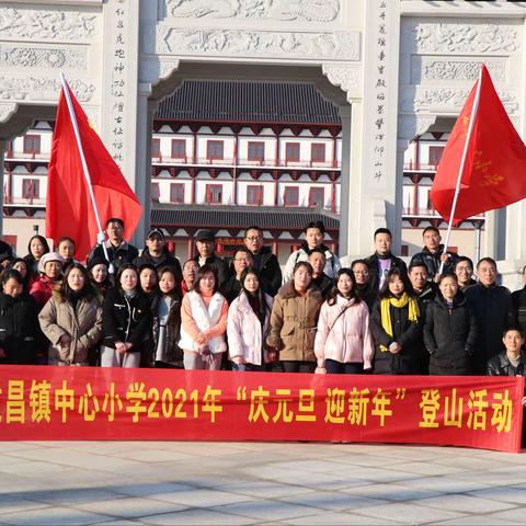 登高望远，我们一路同行——建昌镇中心小学“迎新年·庆元旦”教职工登山活动