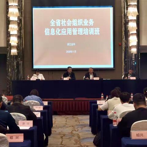 全省社会组织业务信息化应用管理培训班在金召开