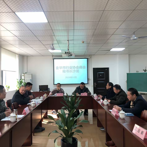 金华市行业协会商会秘书长沙龙圆满举行