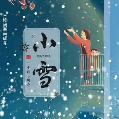 《时光情深，初雪相迎》——吉州区保育院附属恒大御景半岛分院大班“小雪”主题活动