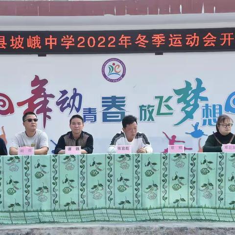 运动展风采，活力向未来——东兰县坡峨中学2022年冬季运动会