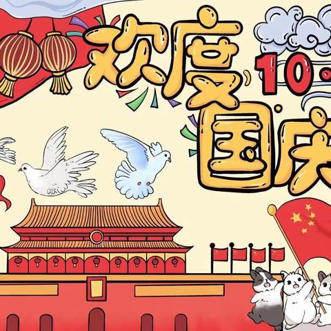 迎国庆·爱祖国——大四班知识竞赛班级初赛