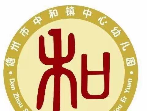 儋州市中和镇中心幼儿园2022年秋季学期返园通知