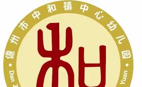 儋州市中和镇中心幼儿园2022年春季学期传染病知识宣传