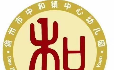 点亮“睛”彩童年——儋州市中和镇中心幼儿园爱眼护眼宣传月活动