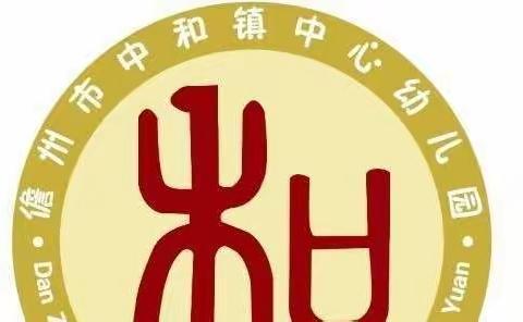 停课不停学    儋州市中和镇中心幼儿园 线上亲子学习活动简报