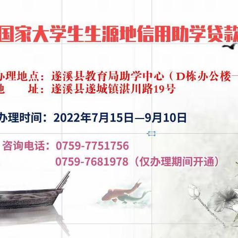 遂溪县2022年国家大学生生源地信用助学贷款简介