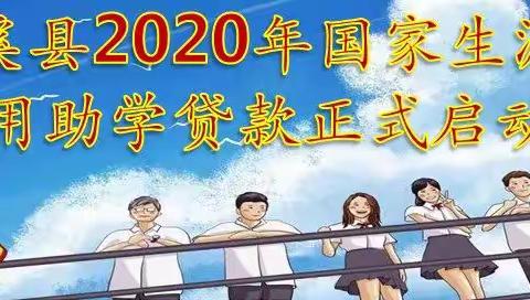 遂溪县2020年国家生源地信用助学贷款正式启动啦