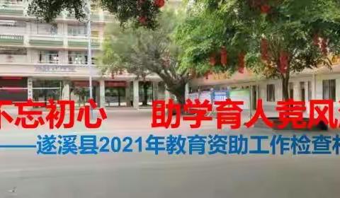 不忘初心     助学育人竞风流——遂溪县2021年教育资助工作检查札记