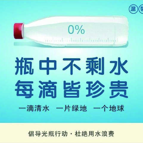 倡导光瓶行动，杜绝用水浪费——环城二小三（4）班寒假实践活动