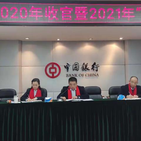 公安支行召开2020年收官暨2021年“开门红”誓师大会