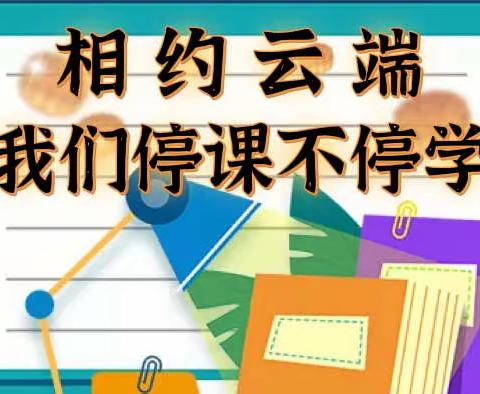 “疫”无反顾守初心 相约云端助成长——石灰窑中心小学线上教学进行时