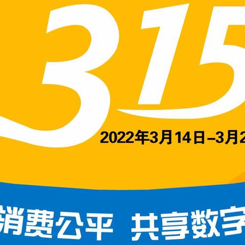 中信银行葫芦岛分行大力开展，“3.15”消费者权益宣传周活动