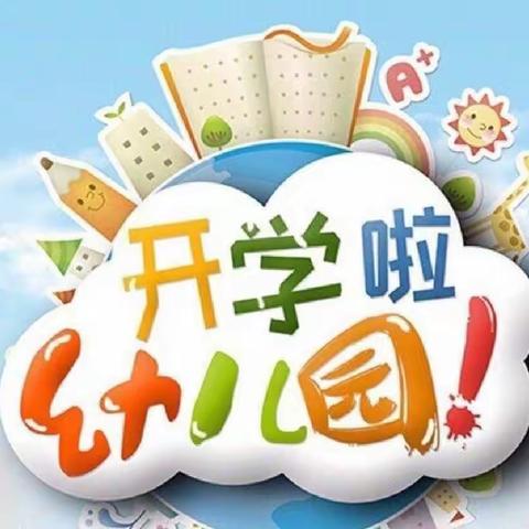 南岭小学幼儿园开学啦