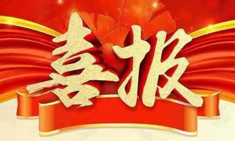 【杨西艳区名师+】简报：守望初心，最美绽放——教师获奖喜报！