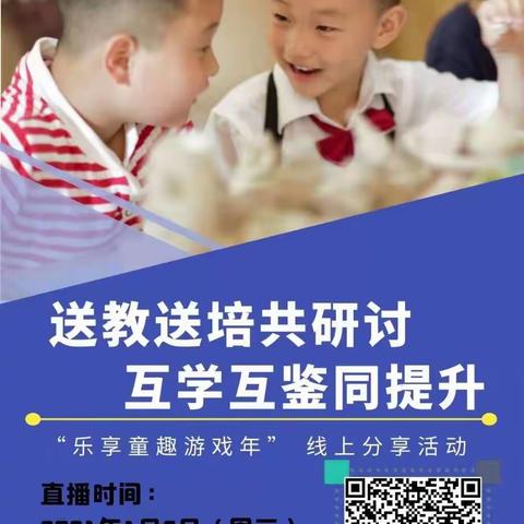 【省幼教师网校】“ 送教送培共研讨 互学互鉴同提升”线上送教分享活动——“省幼奔跑”学习小组