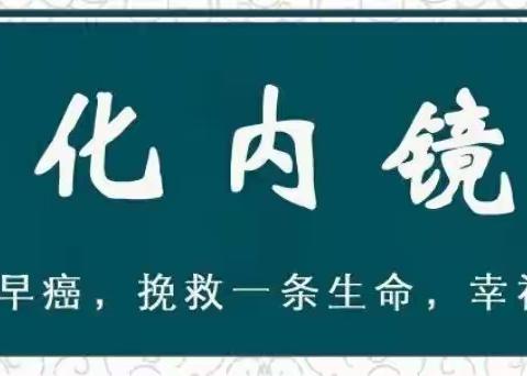 镜观世界 肠享胃来（师宗仁和医院消化内镜中心专家坐诊信息3月13日