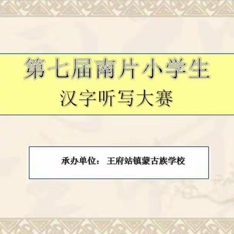 前郭县第七届南片小学生汉字听写大赛