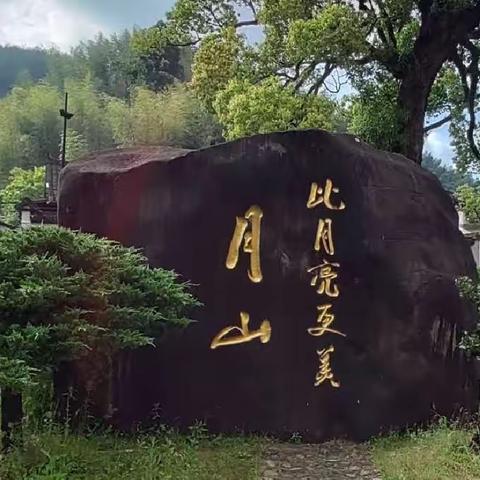 《月落举溪间，山青水毓秀》一一2023年5月18日庆元县举水乡月山村印像