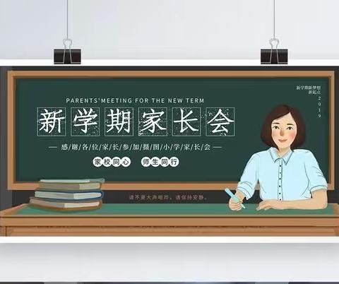 “家校携手，合力育人”孟海镇牛集小学期末表彰暨新学期动员家长会