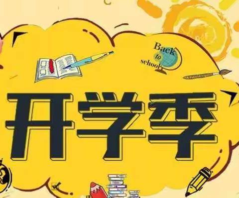 牛集小学2023年春季开学致家长的一封信