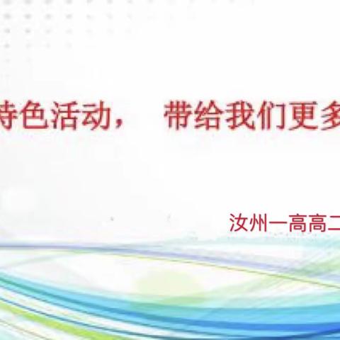 汝州一高高二英才部成功开展班级文化评比活动