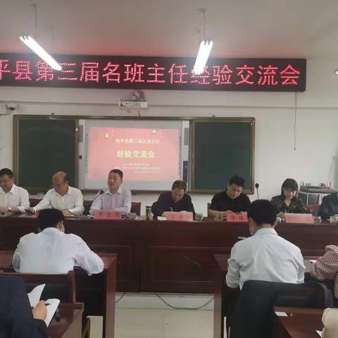 镇平县举行第三届名班主任交流会