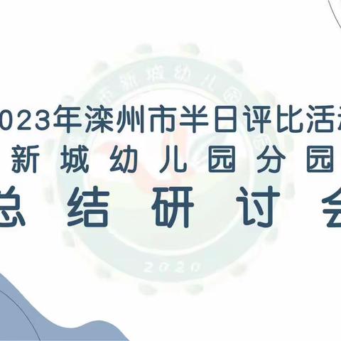 用心工作      用爱浇灌——新城幼儿园分园半日活动总结研讨会