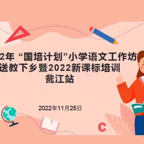 “聚焦新课标，赋能新课堂”——2022年“国培计划”小学语文工作坊送教下乡暨2022新课标培训瓮江站