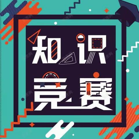 竞赛展风采 磨砺绽芳华——固安县第一小学分校语文、数学 知识竞赛活动