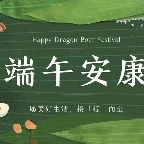 又是一年端午至，传承文明我们行
